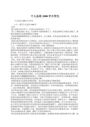 个人总结1000字大学生Word下载.docx