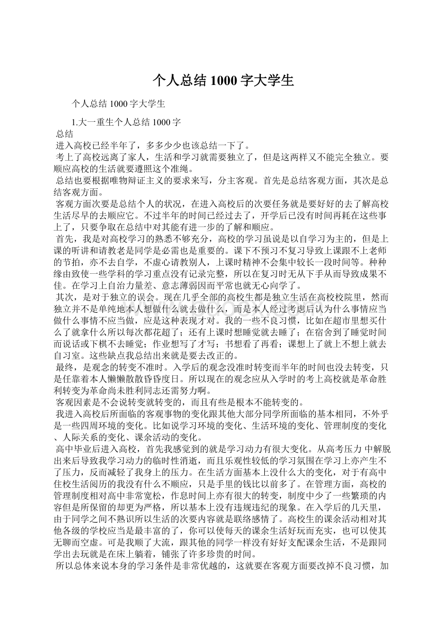 个人总结1000字大学生Word下载.docx_第1页