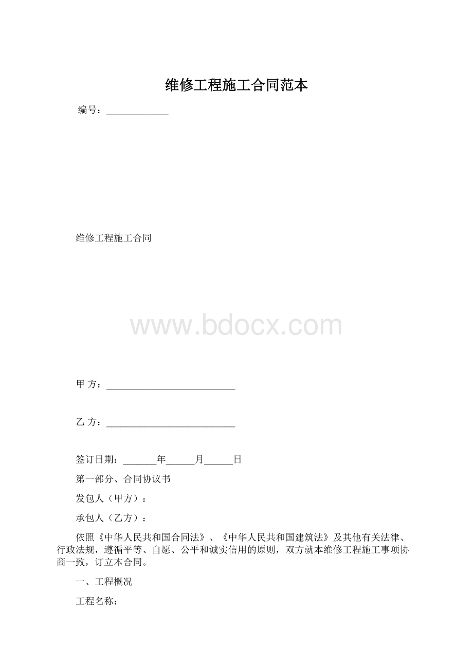 维修工程施工合同范本.docx