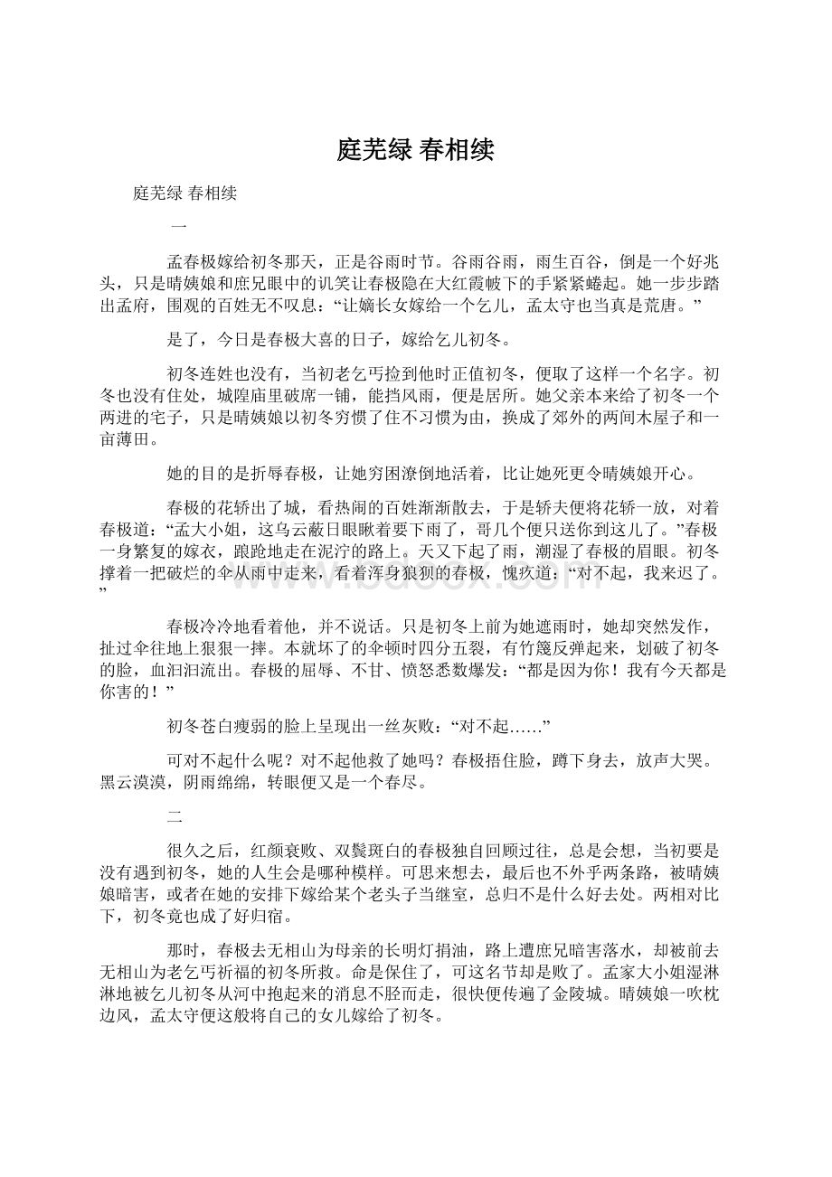 庭芜绿 春相续.docx_第1页