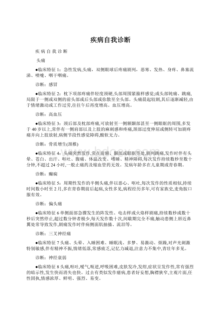 疾病自我诊断Word文档格式.docx