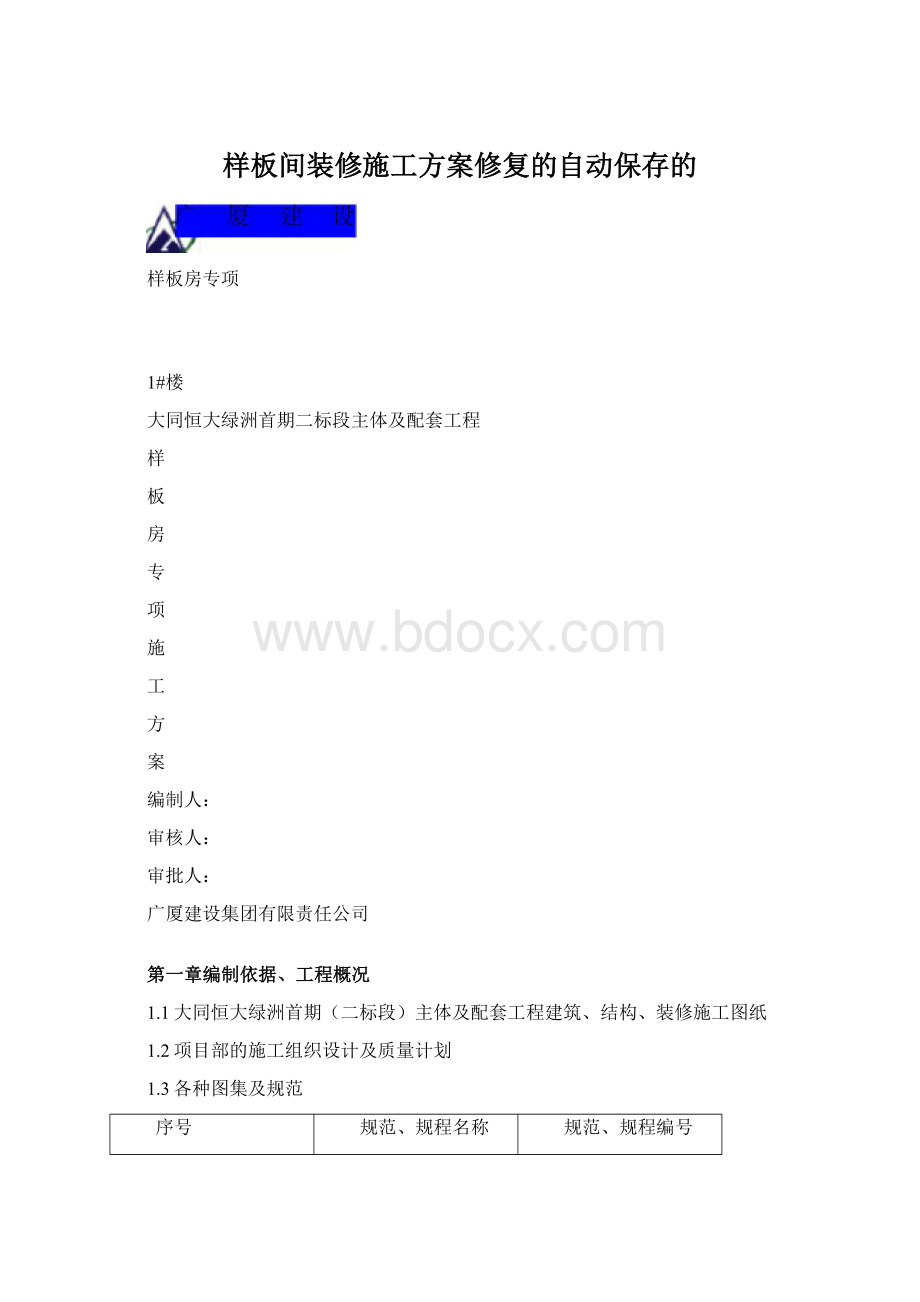 样板间装修施工方案修复的自动保存的.docx