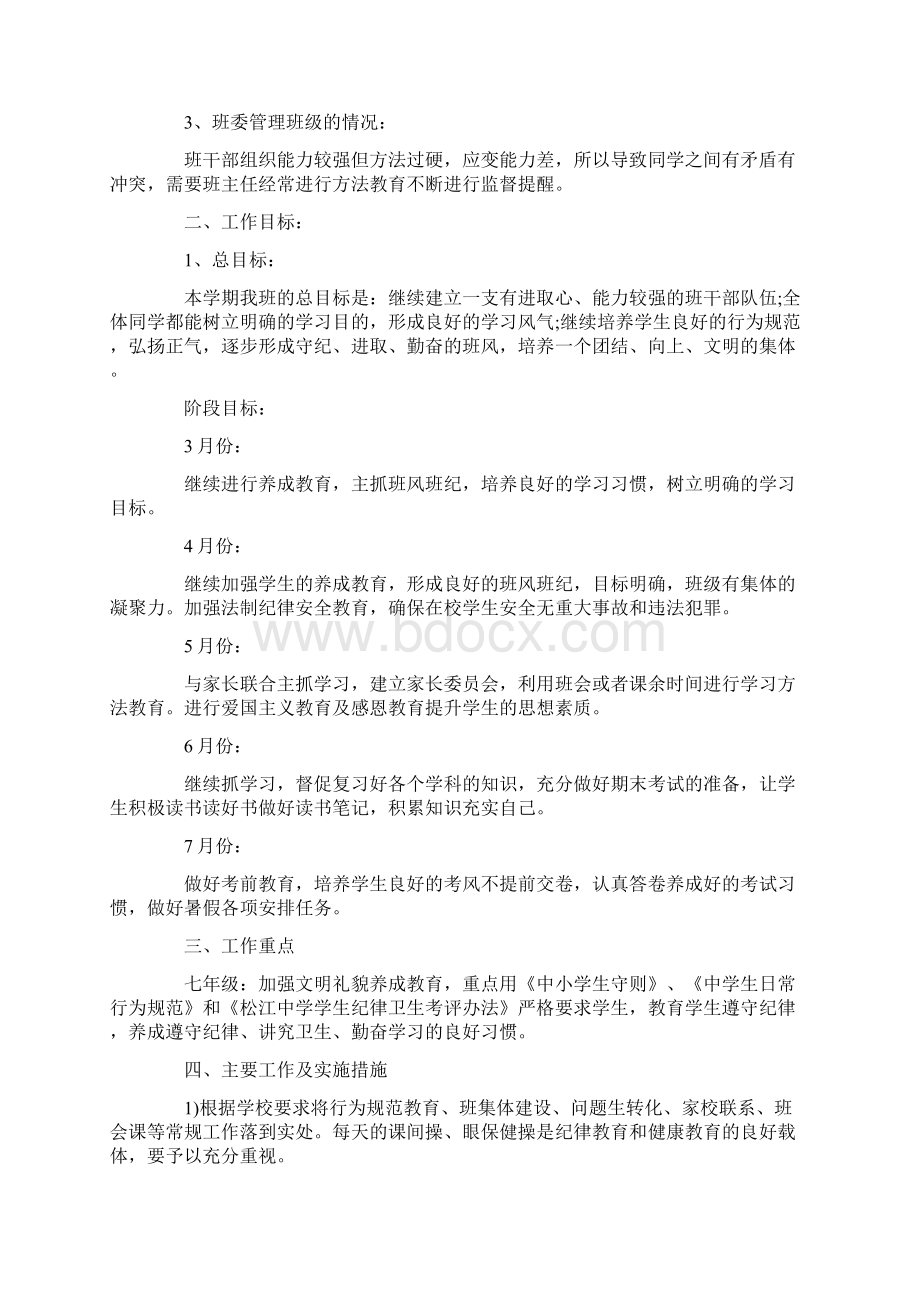 初一下半学期班主任工作计划范文.docx_第3页