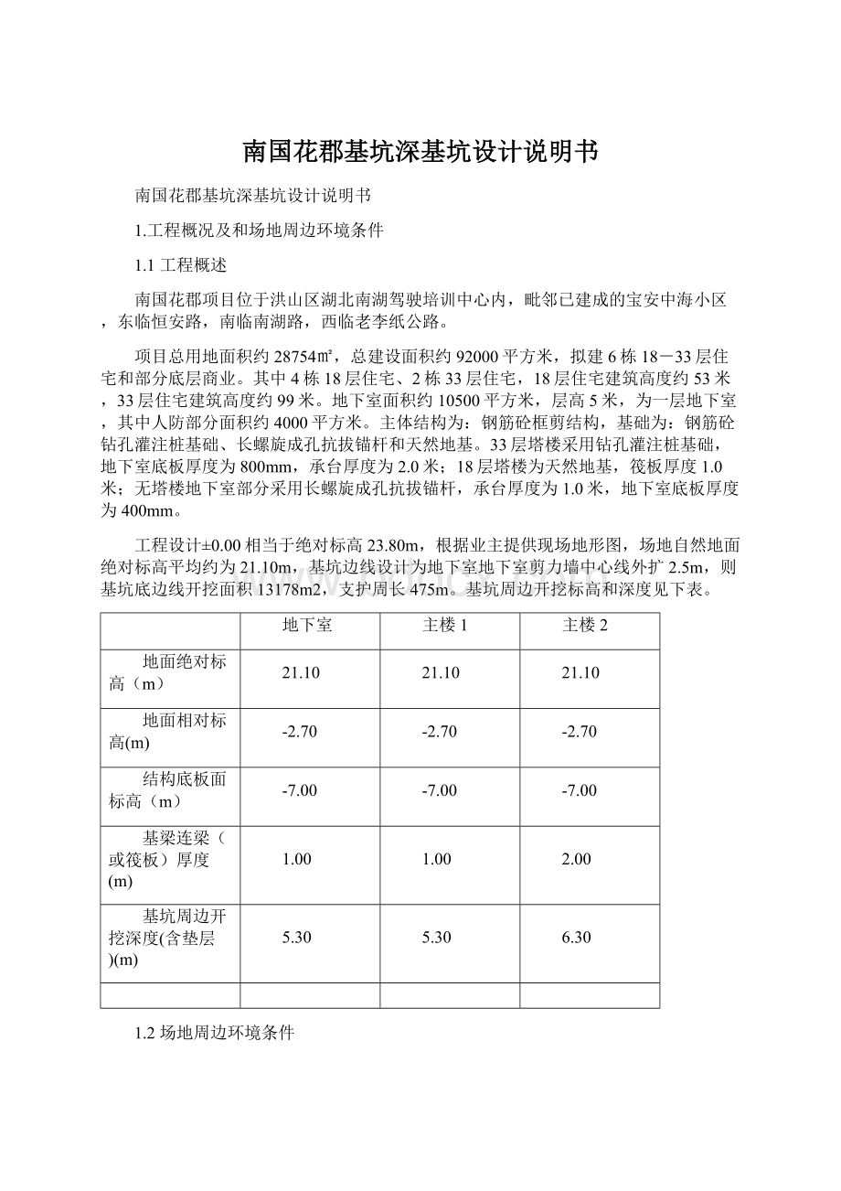 南国花郡基坑深基坑设计说明书Word文档下载推荐.docx