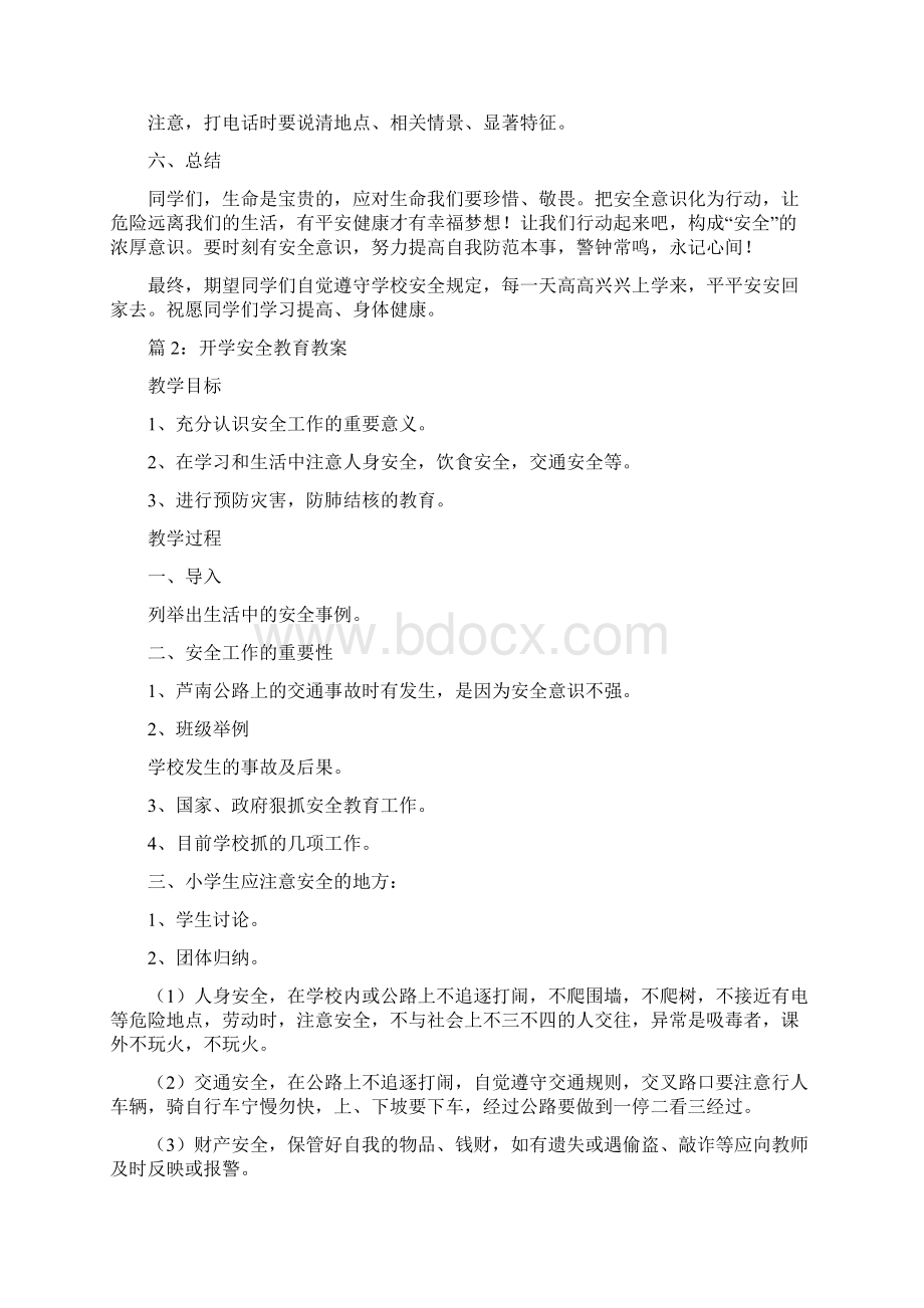 开学安全教育教案15篇.docx_第3页