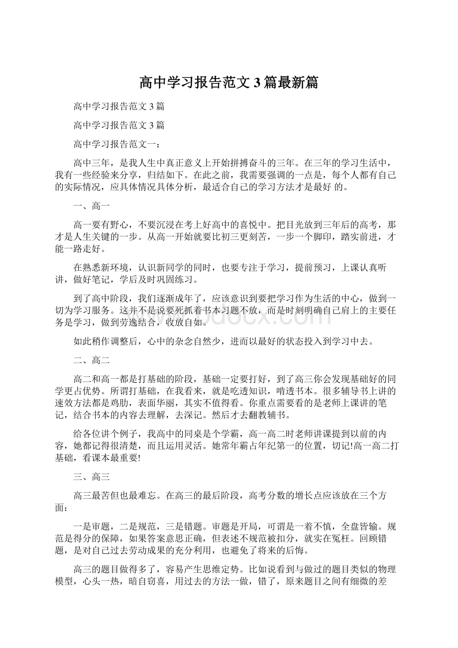 高中学习报告范文3篇最新篇Word文档格式.docx