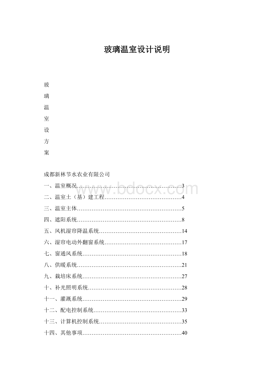 玻璃温室设计说明.docx_第1页