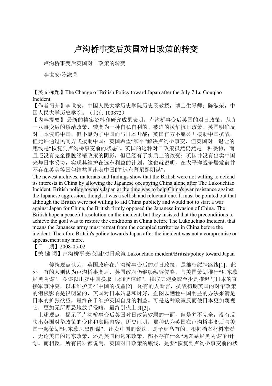 卢沟桥事变后英国对日政策的转变Word文件下载.docx_第1页