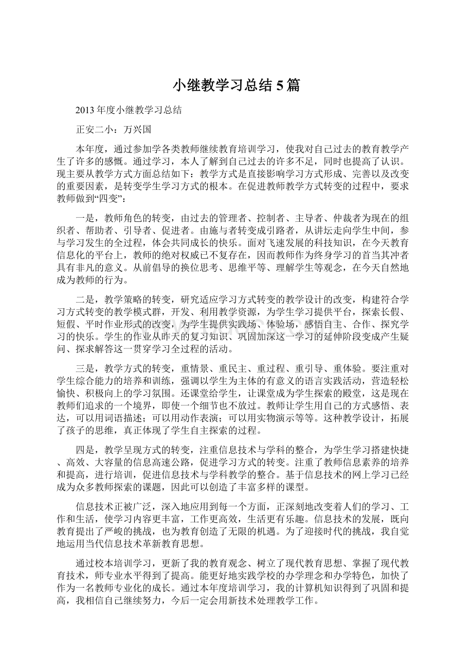 小继教学习总结5篇.docx_第1页