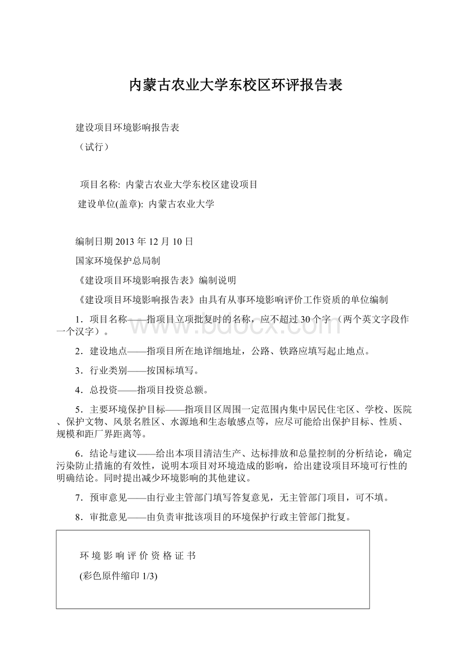 内蒙古农业大学东校区环评报告表.docx