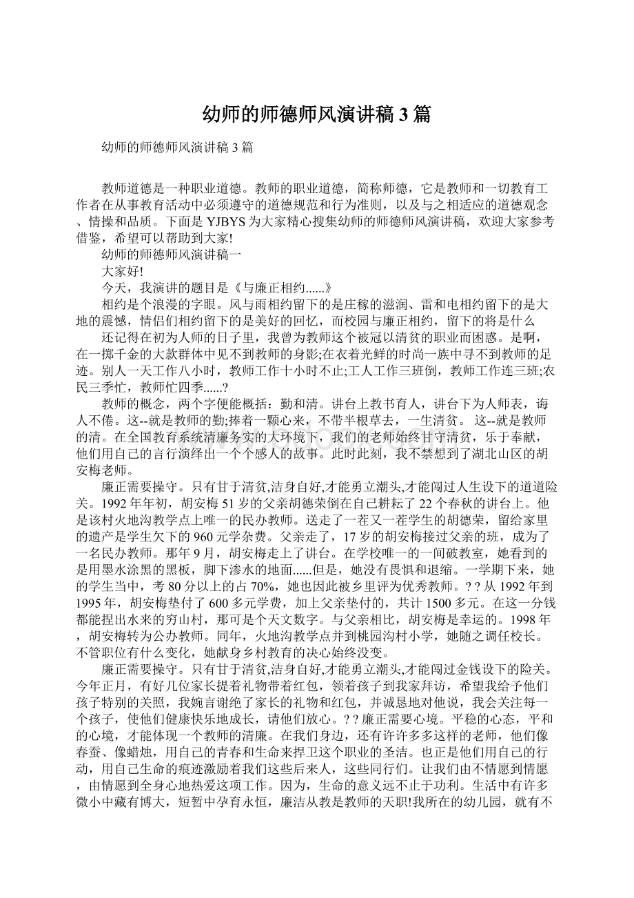 幼师的师德师风演讲稿3篇Word格式文档下载.docx