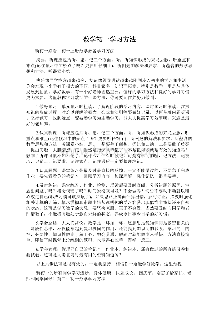 数学初一学习方法.docx