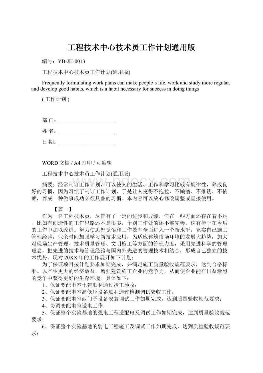 工程技术中心技术员工作计划通用版.docx_第1页