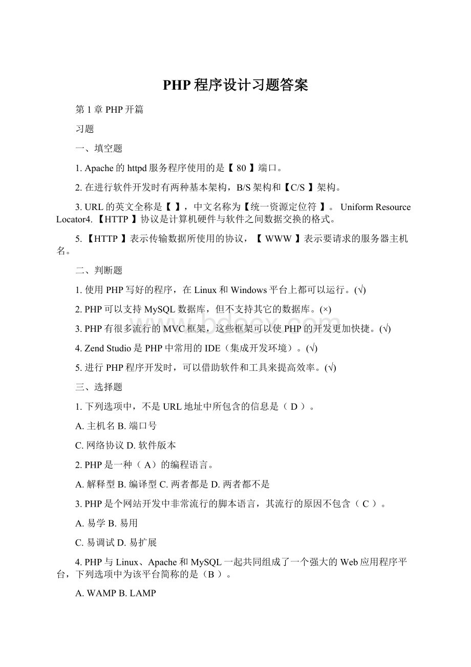 PHP程序设计习题答案Word格式.docx_第1页