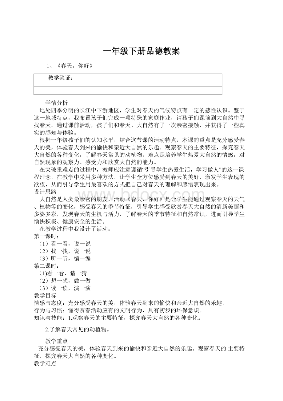 一年级下册品德教案.docx_第1页