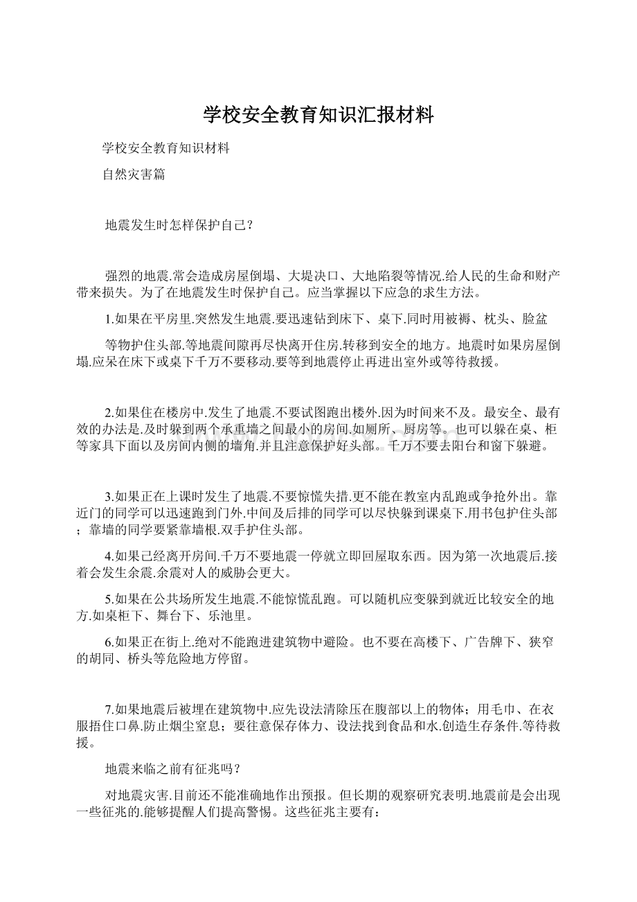 学校安全教育知识汇报材料.docx_第1页