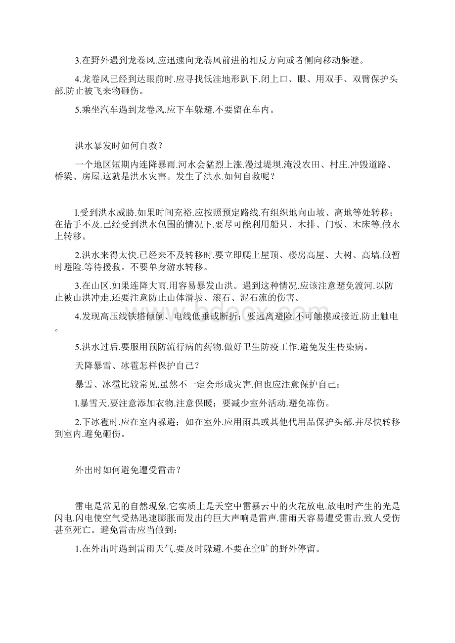 学校安全教育知识汇报材料.docx_第3页