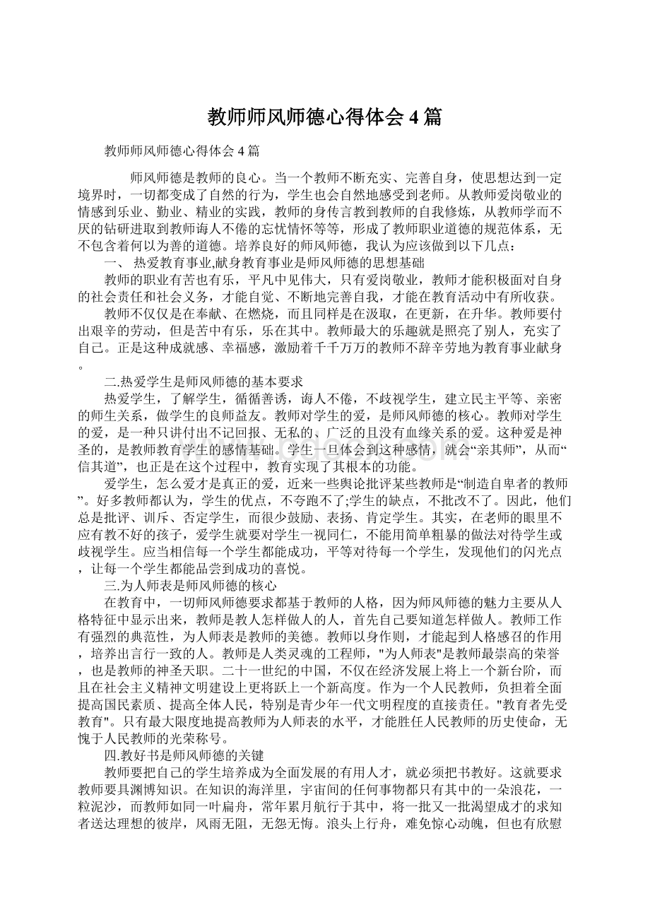 教师师风师德心得体会4篇.docx_第1页