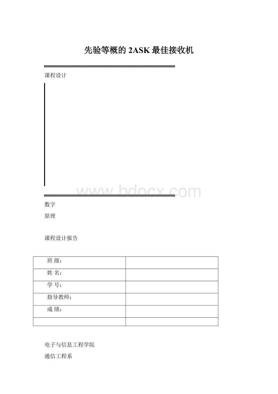 先验等概的2ASK最佳接收机.docx