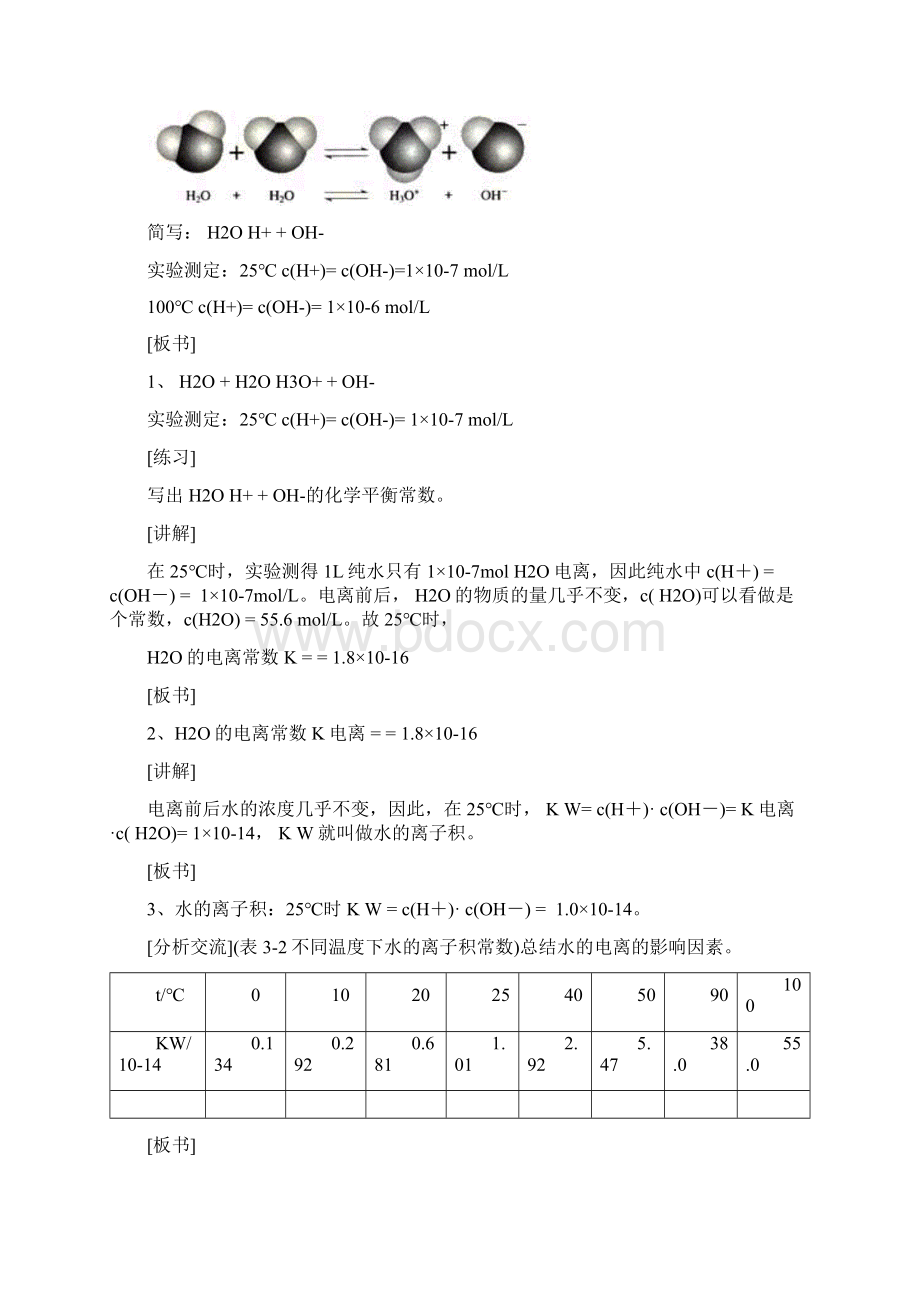 高中化学 第三章第二节 水的电离和溶液酸碱性教案 新人教版选修4.docx_第2页