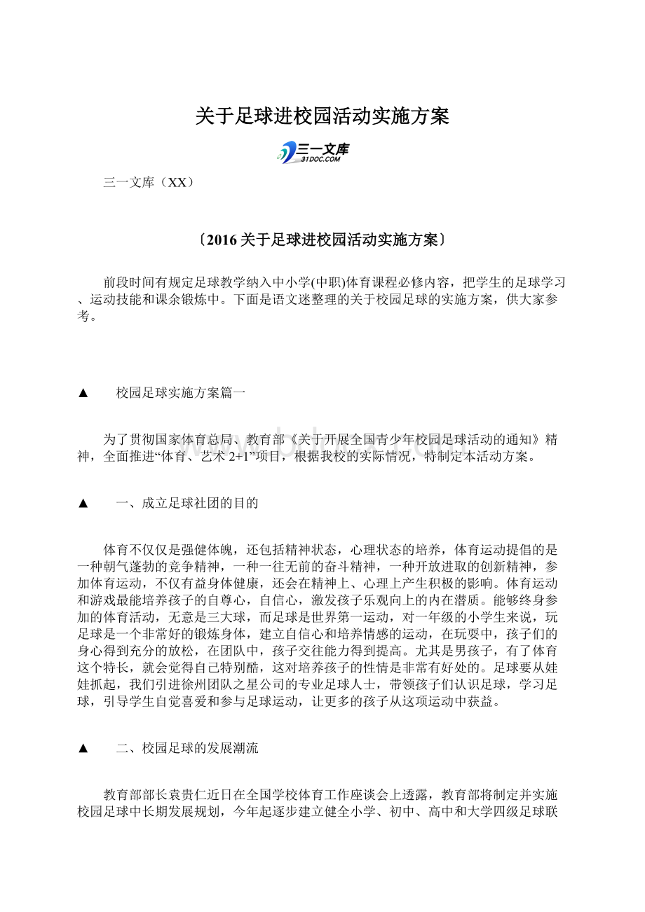 关于足球进校园活动实施方案.docx