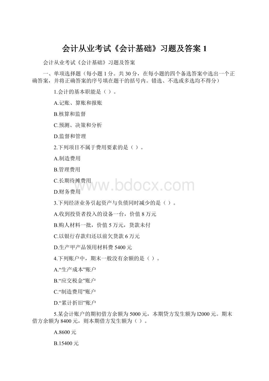 会计从业考试《会计基础》习题及答案1Word文档格式.docx