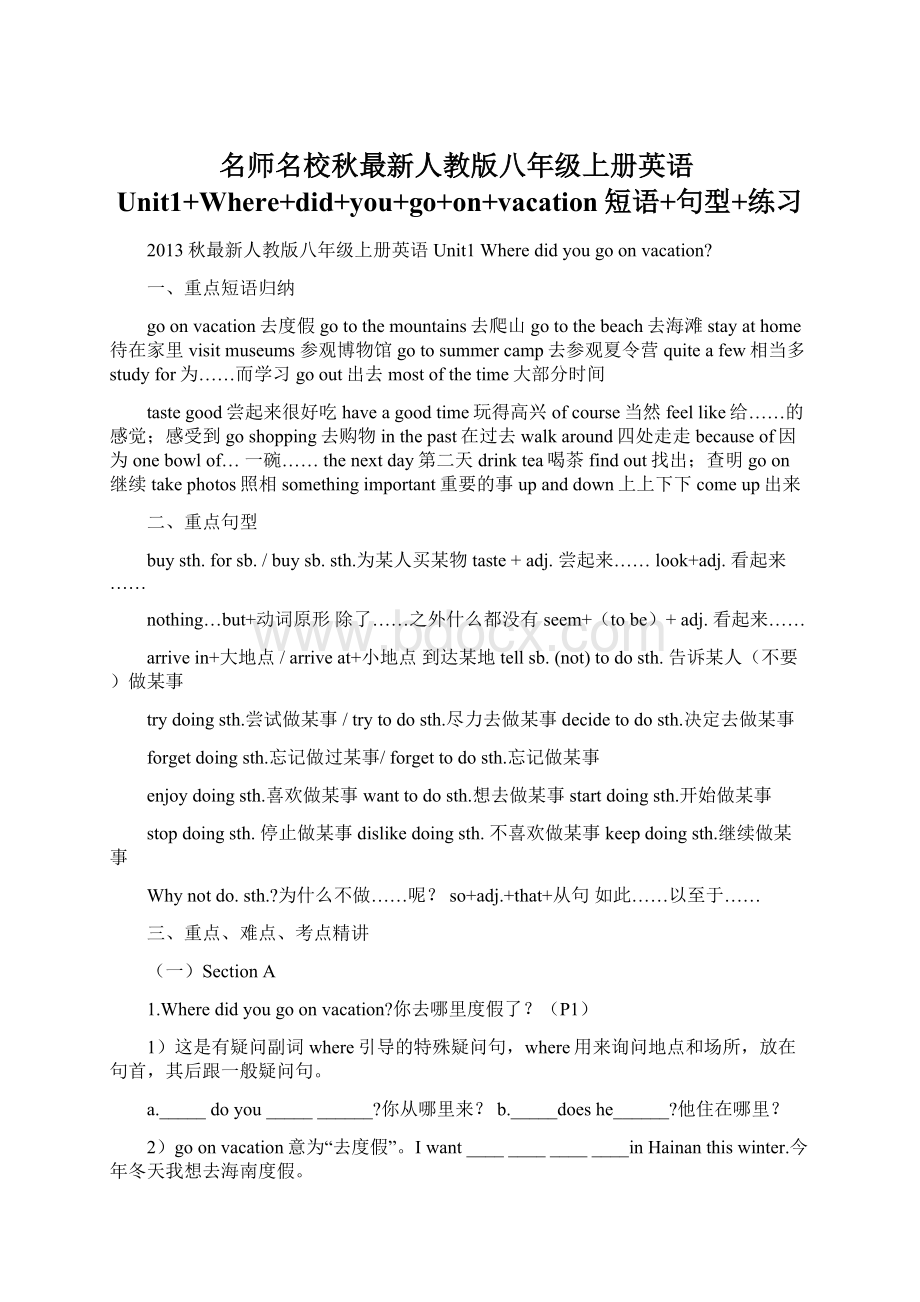 名师名校秋最新人教版八年级上册英语Unit1+Where+did+you+go+on+vacation短语+句型+练习Word文档下载推荐.docx_第1页