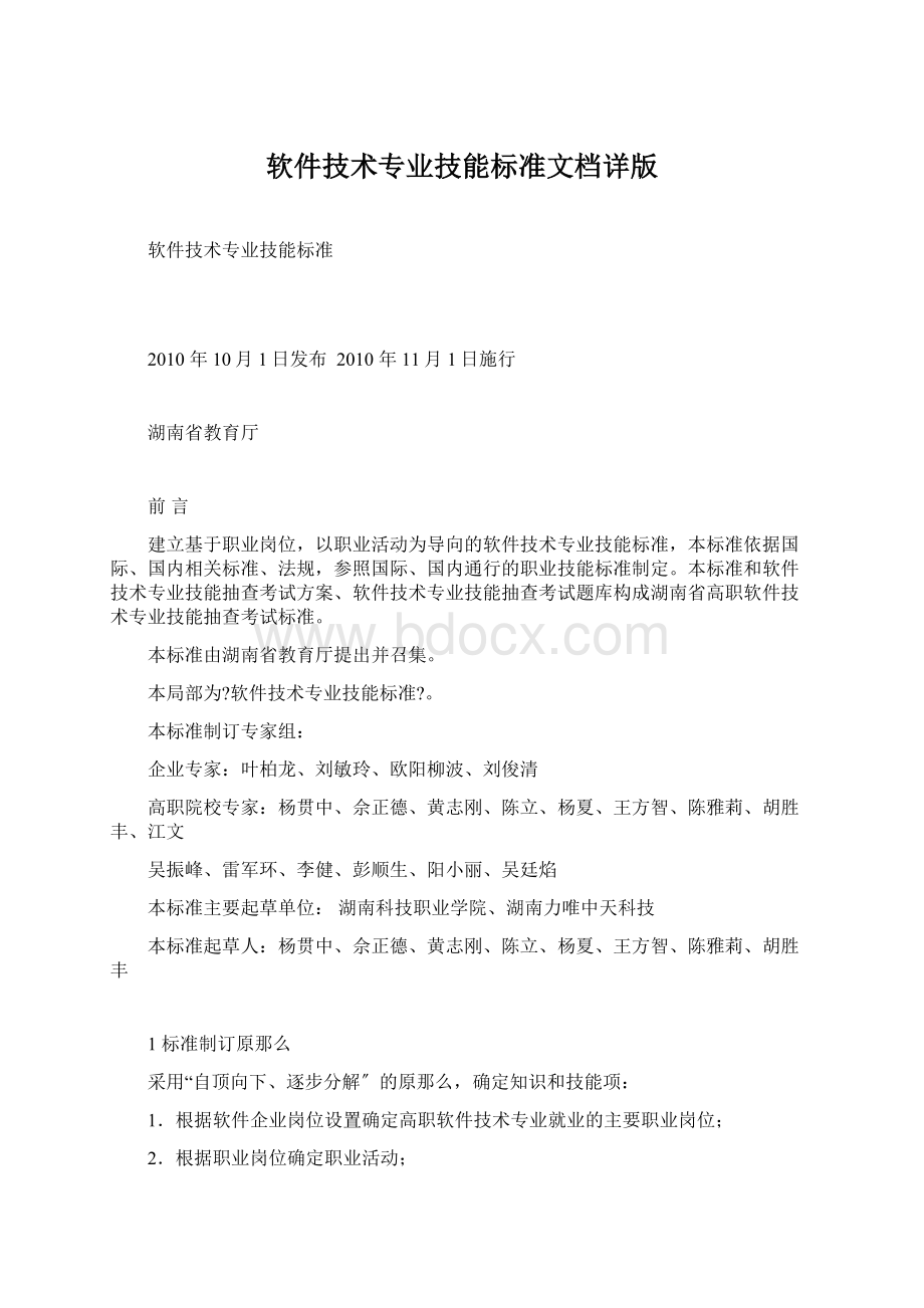 软件技术专业技能标准文档详版Word文档下载推荐.docx