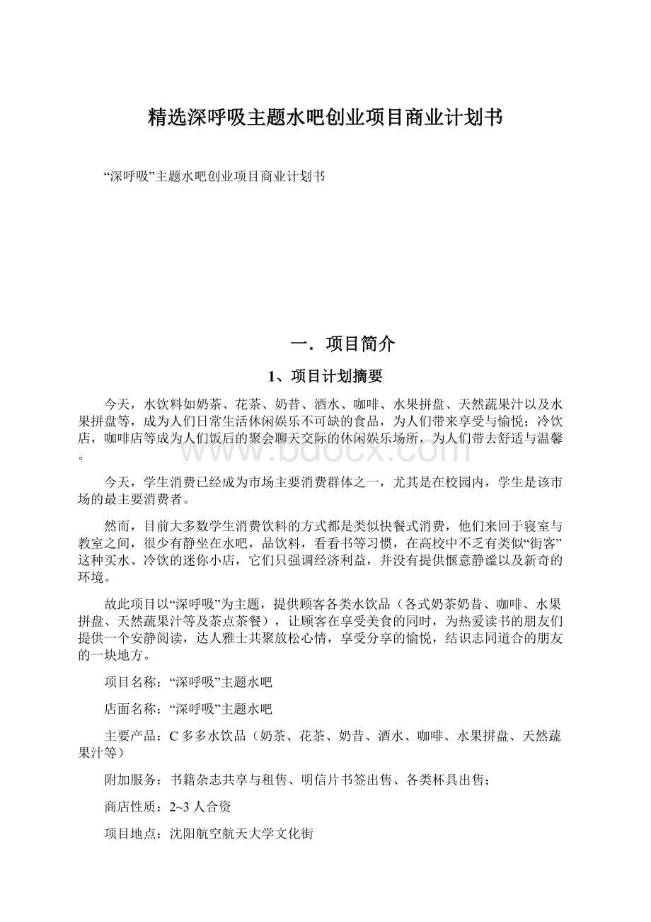 精选深呼吸主题水吧创业项目商业计划书Word下载.docx_第1页