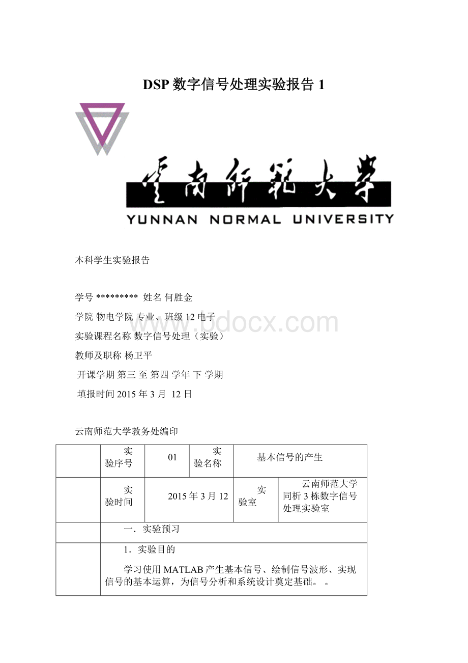 DSP数字信号处理实验报告1.docx