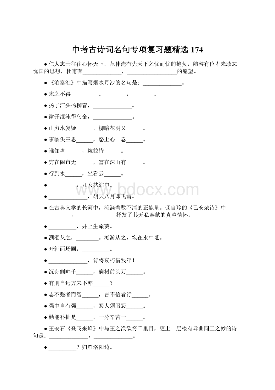 中考古诗词名句专项复习题精选174Word文档下载推荐.docx