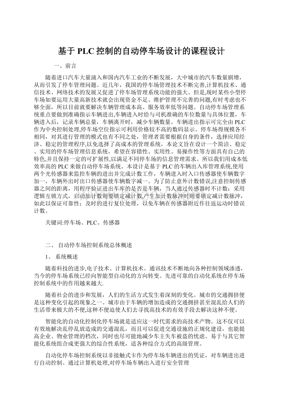 基于PLC控制的自动停车场设计的课程设计.docx_第1页