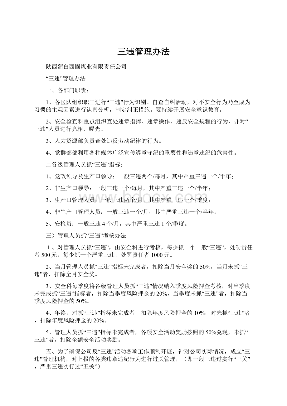 三违管理办法Word格式.docx_第1页