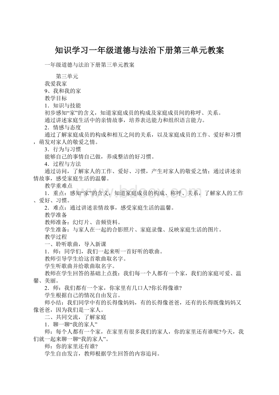 知识学习一年级道德与法治下册第三单元教案.docx_第1页