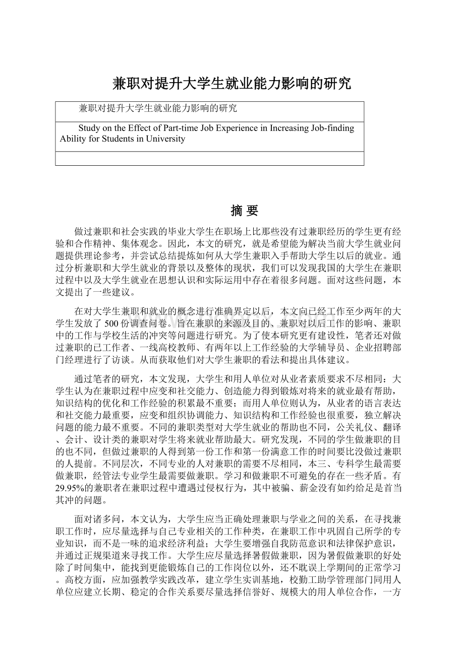 兼职对提升大学生就业能力影响的研究Word格式.docx