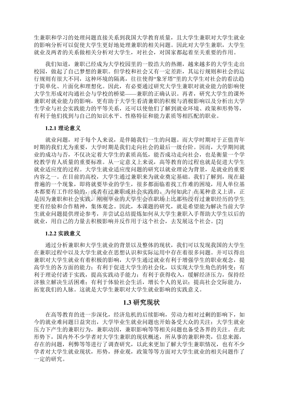 兼职对提升大学生就业能力影响的研究Word格式.docx_第3页