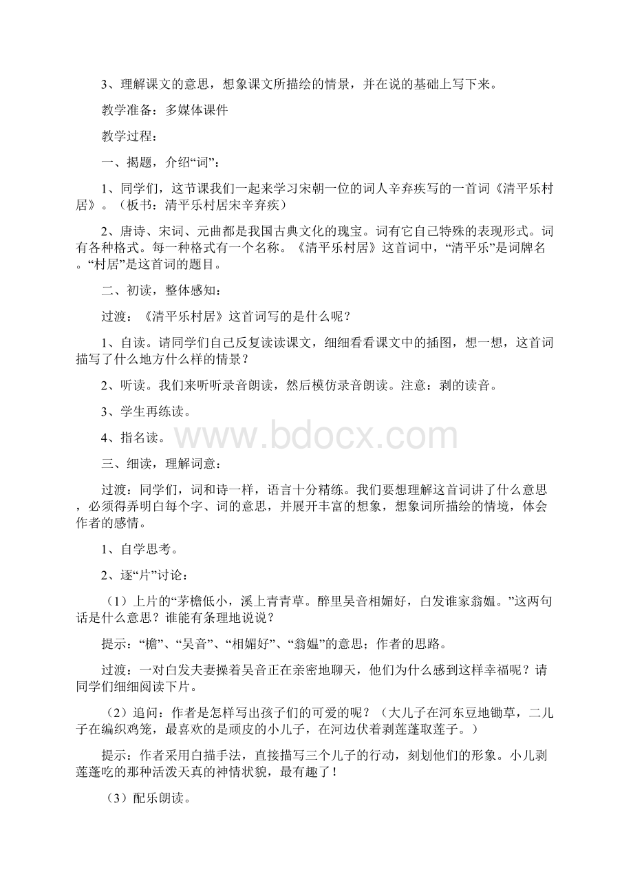 小学三年级语文《清平乐村居》原文教案及教学反思Word文档格式.docx_第2页