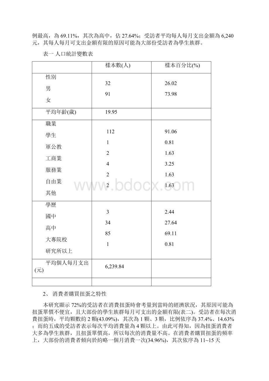 机售迷你玩具之消费动机研究Word文档下载推荐.docx_第3页