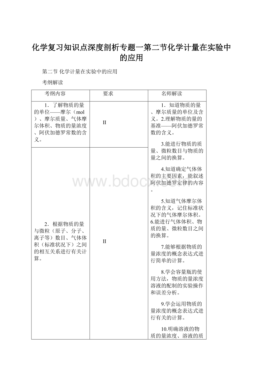 化学复习知识点深度剖析专题一第二节化学计量在实验中的应用.docx