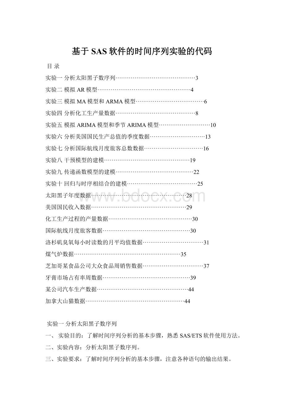 基于SAS软件的时间序列实验的代码文档格式.docx