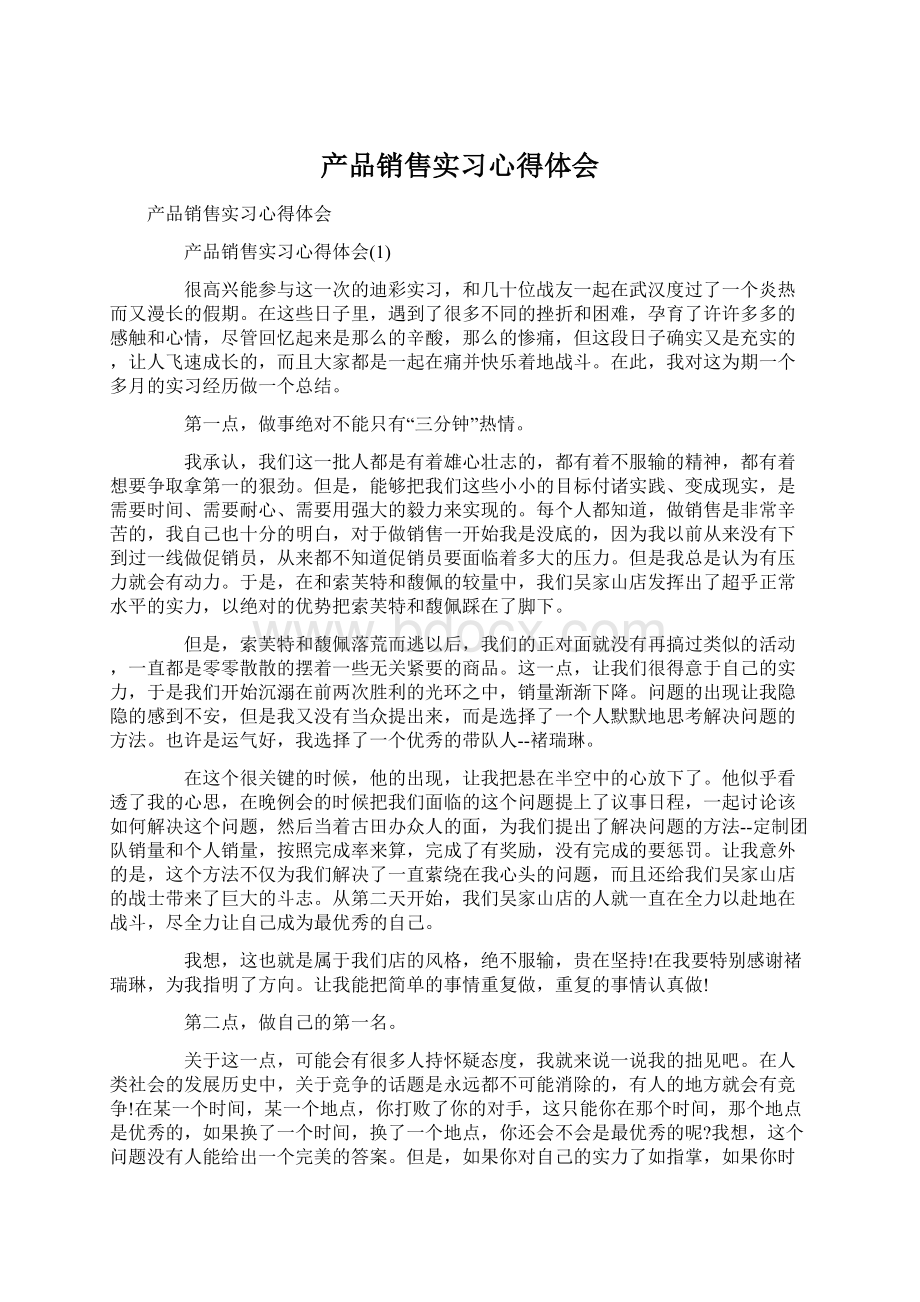 产品销售实习心得体会.docx_第1页