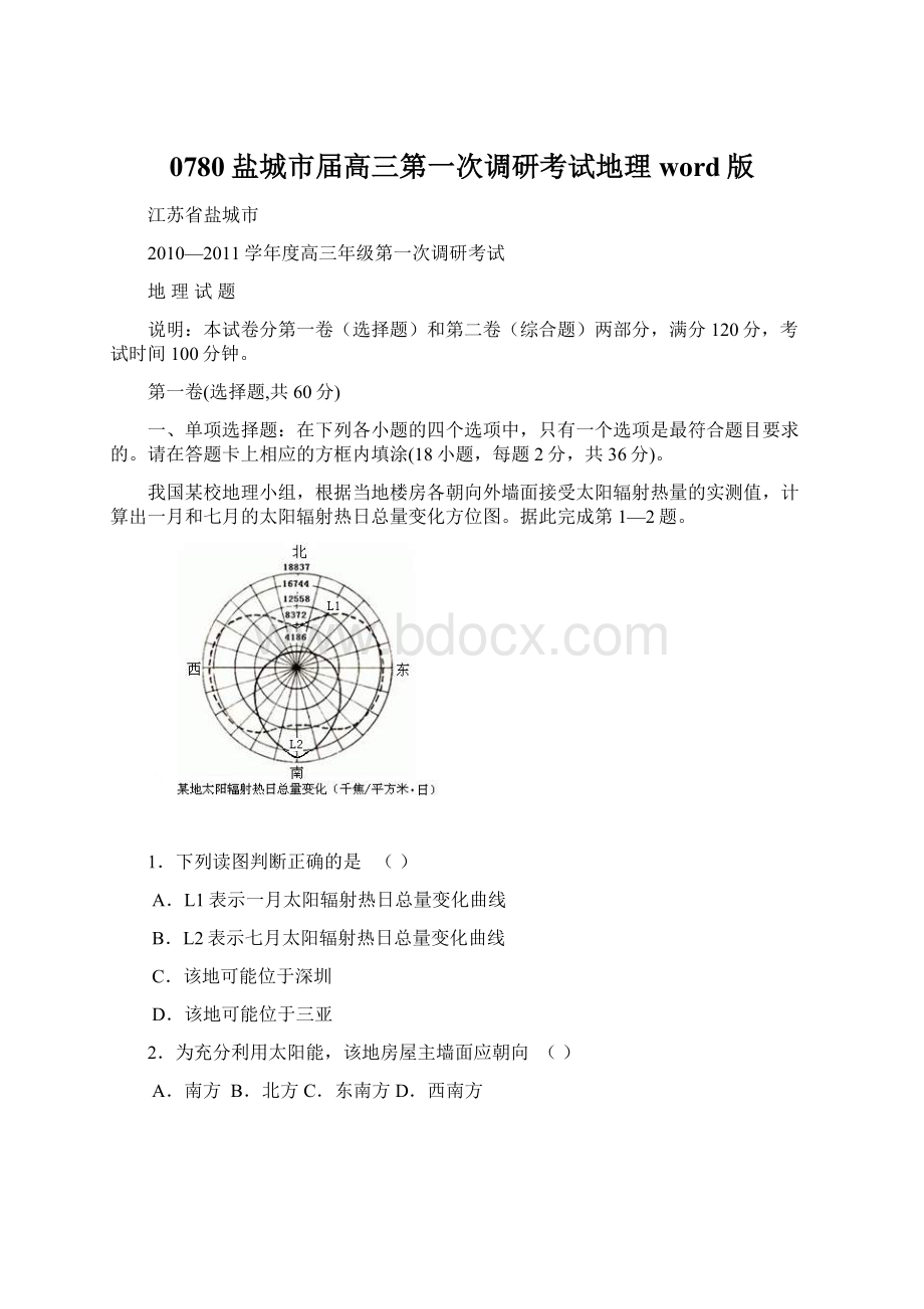 0780盐城市届高三第一次调研考试地理word版.docx