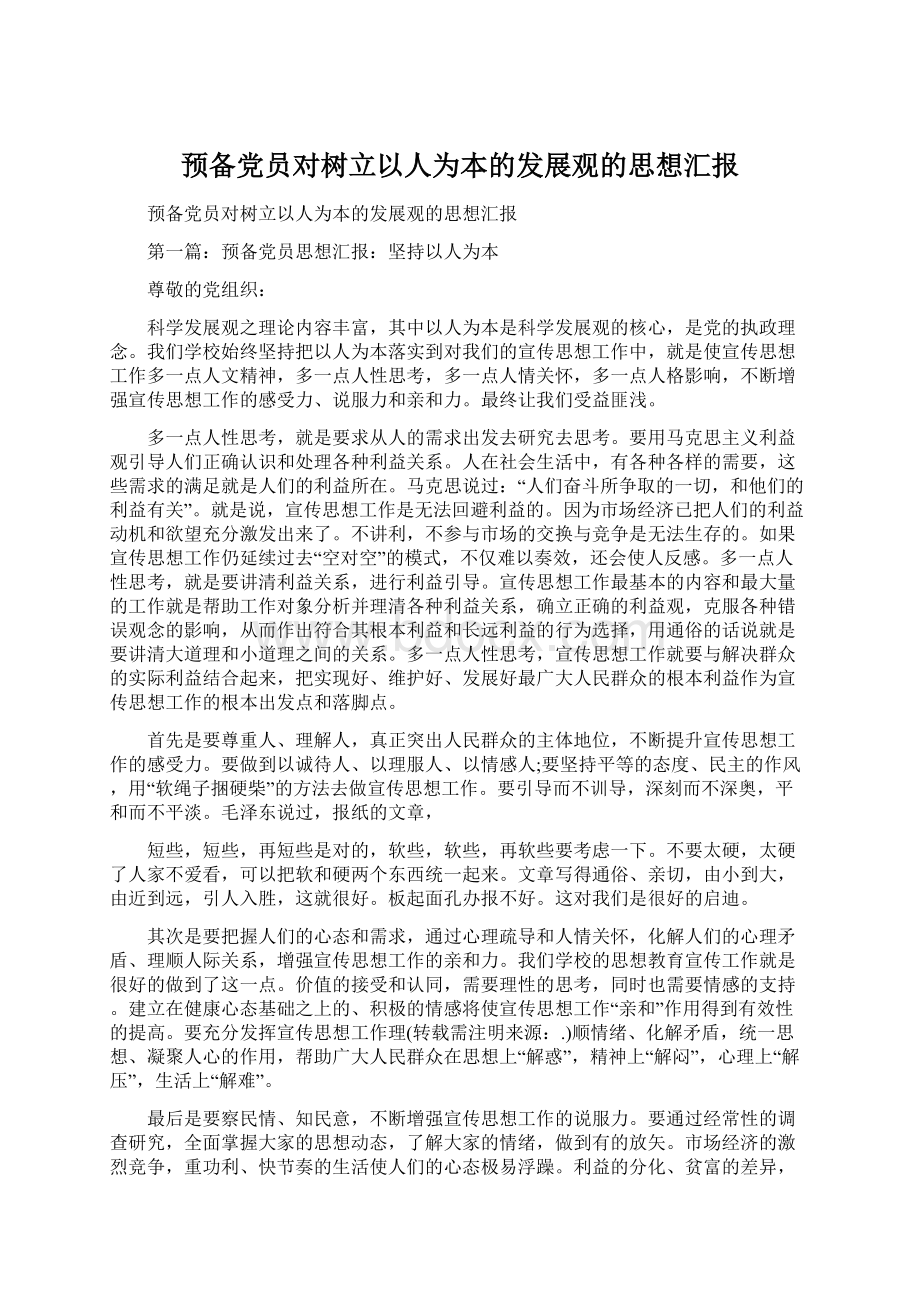 预备党员对树立以人为本的发展观的思想汇报文档格式.docx_第1页