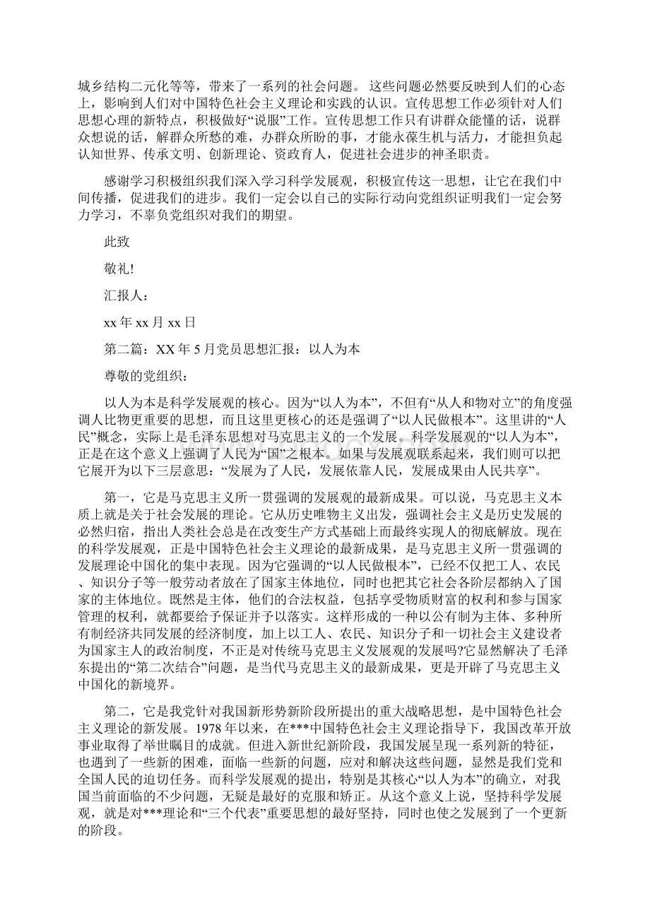 预备党员对树立以人为本的发展观的思想汇报文档格式.docx_第2页