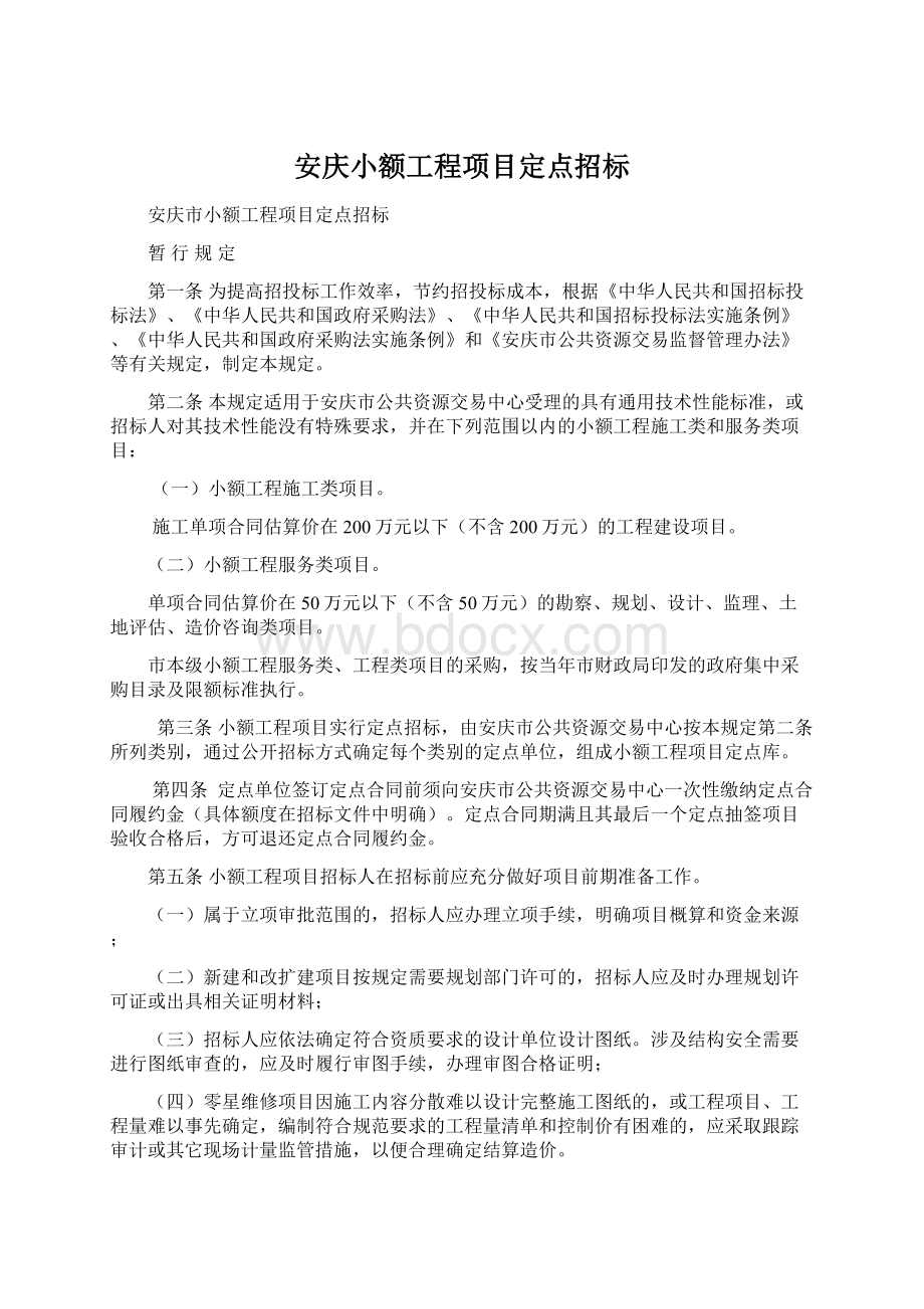 安庆小额工程项目定点招标.docx_第1页