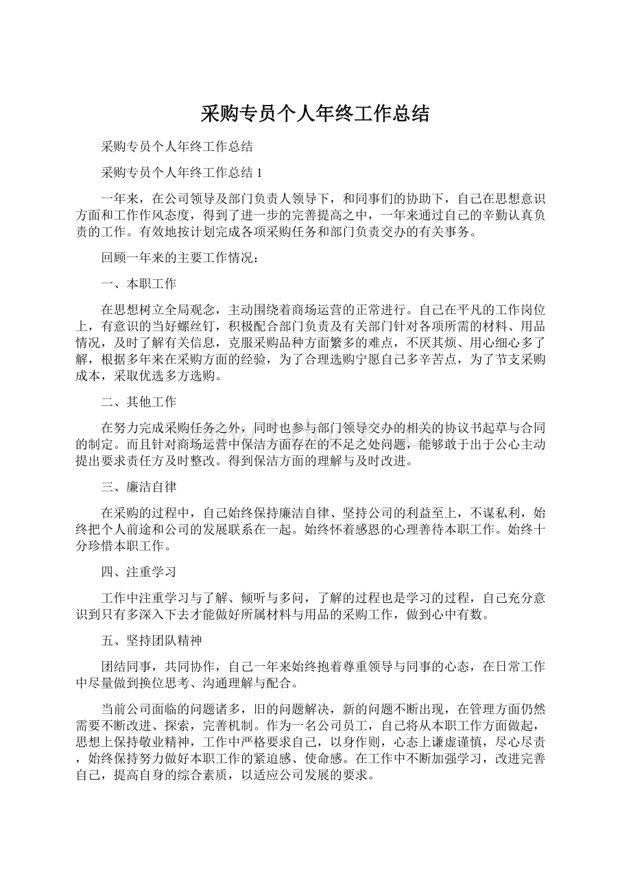 采购专员个人年终工作总结Word文档格式.docx