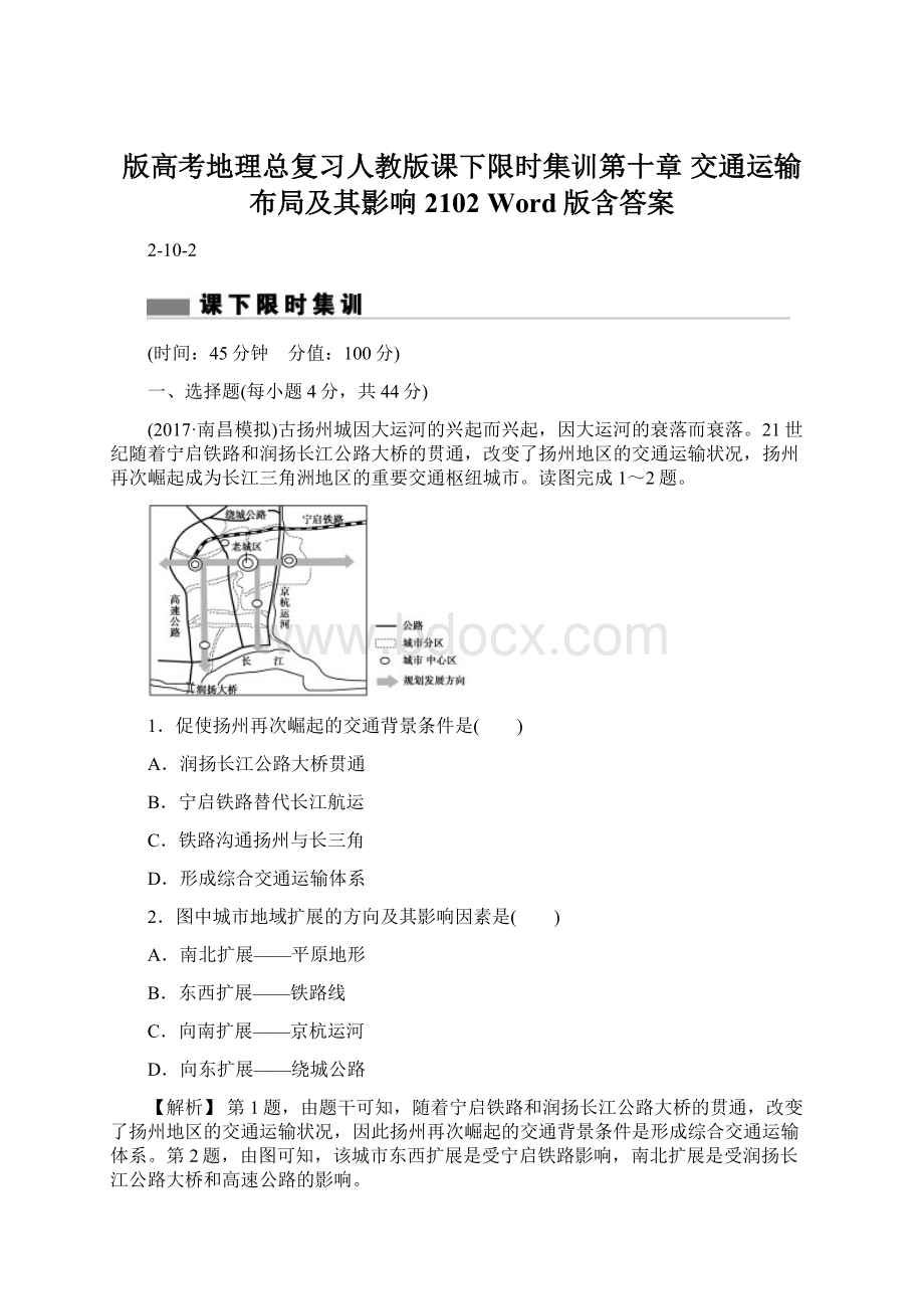 版高考地理总复习人教版课下限时集训第十章 交通运输布局及其影响 2102 Word版含答案.docx