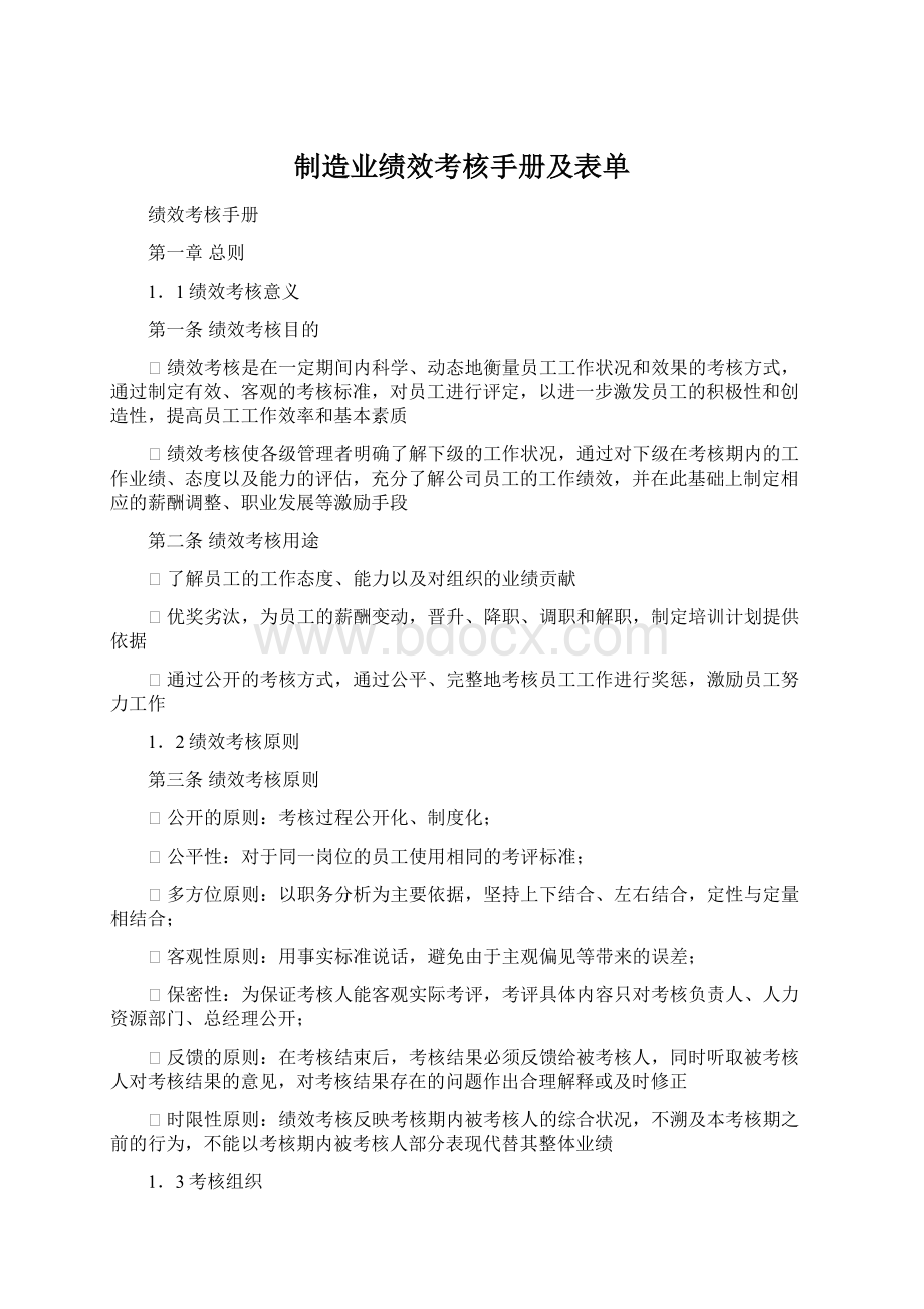 制造业绩效考核手册及表单.docx_第1页