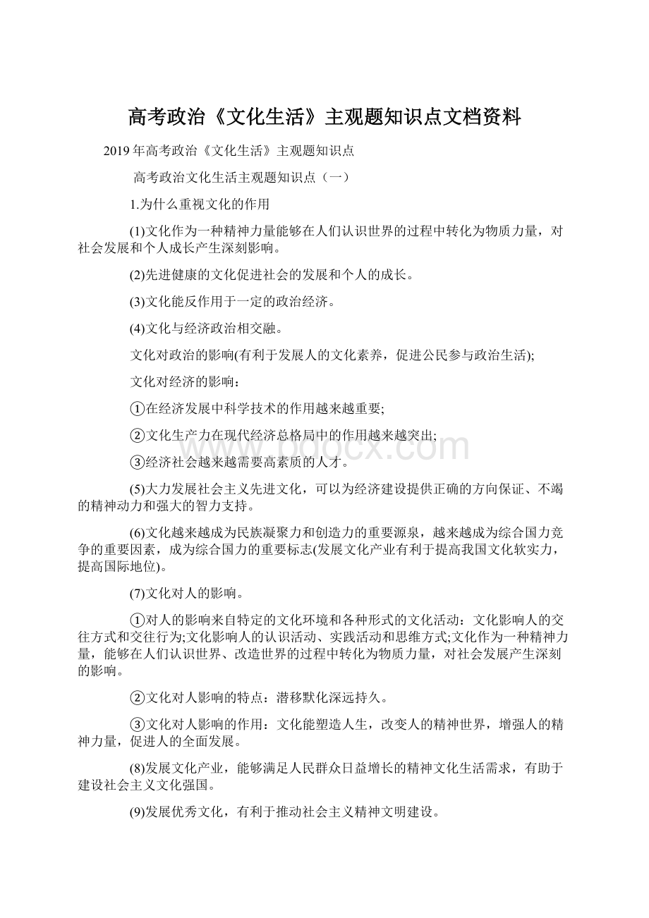 高考政治《文化生活》主观题知识点文档资料.docx_第1页