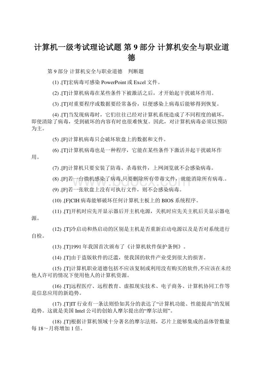 计算机一级考试理论试题 第9部分 计算机安全与职业道德.docx